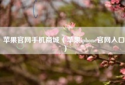 苹果官网手机商城（苹果iphone官网入口）