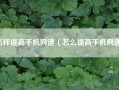 怎样提高手机网速（怎么提高手机网速）