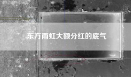 东方雨虹大额分红的底气