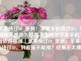 苹果绕过ID_亲测：苹果手机绕过ID，到底能不能用？结果不太理想苹果手机下载软件在哪「苹果绕过ID_亲测：苹果手机绕过ID，到底能不能用？结果不太理想」