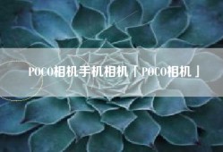 POCO相机手机相机「POCO相机」