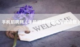 手机招聘网（手机招聘网最新招聘信息）