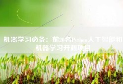 机器学习必备：前20名Python人工智能和机器学习开源项目